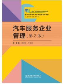 《汽車(chē)服務(wù)企業(yè)管理（第2版）》課后習(xí)題答案解析